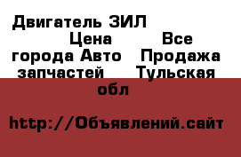 Двигатель ЗИЛ  130, 131, 645 › Цена ­ 10 - Все города Авто » Продажа запчастей   . Тульская обл.